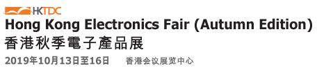 Electronics Fair2019,香港电子产品展,香港秋季电子展