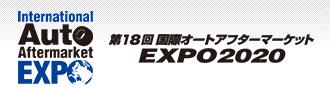 IAAE2020,日本汽配展,东京汽配展