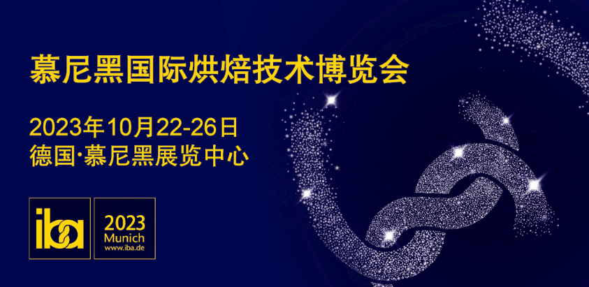 2023年慕尼黑国际烘焙技术博览会IBA将于10月份开展