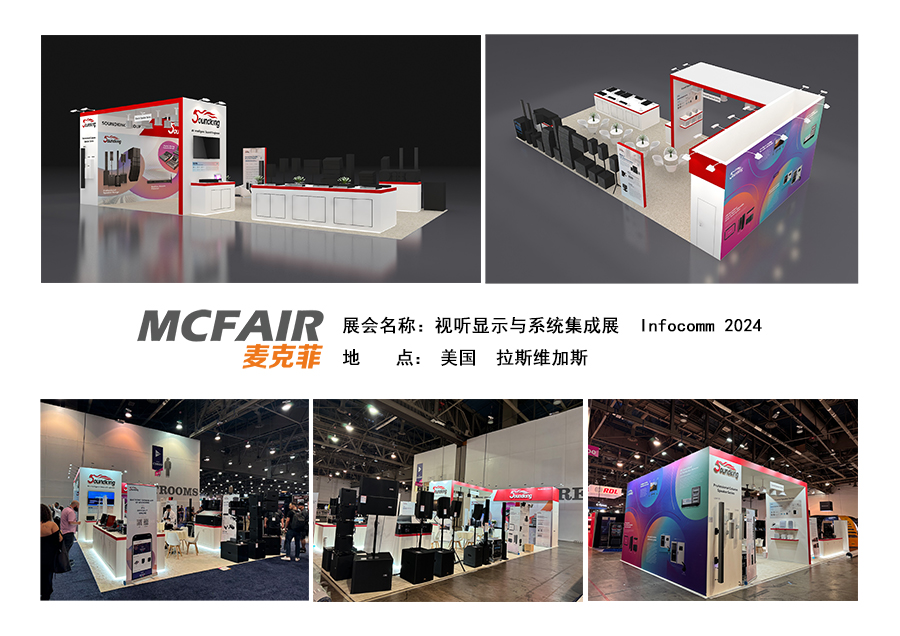 美国视听技术及系统集成展览会 InfoComm 2024